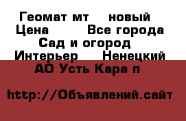 Геомат мт/15 новый › Цена ­ 99 - Все города Сад и огород » Интерьер   . Ненецкий АО,Усть-Кара п.